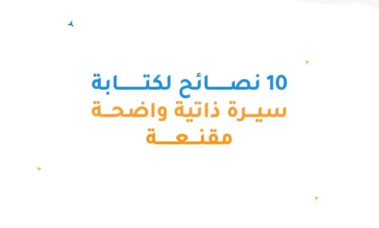10 نصائح لكتابة سيرة ذاتية تجذب انتباه الشركات