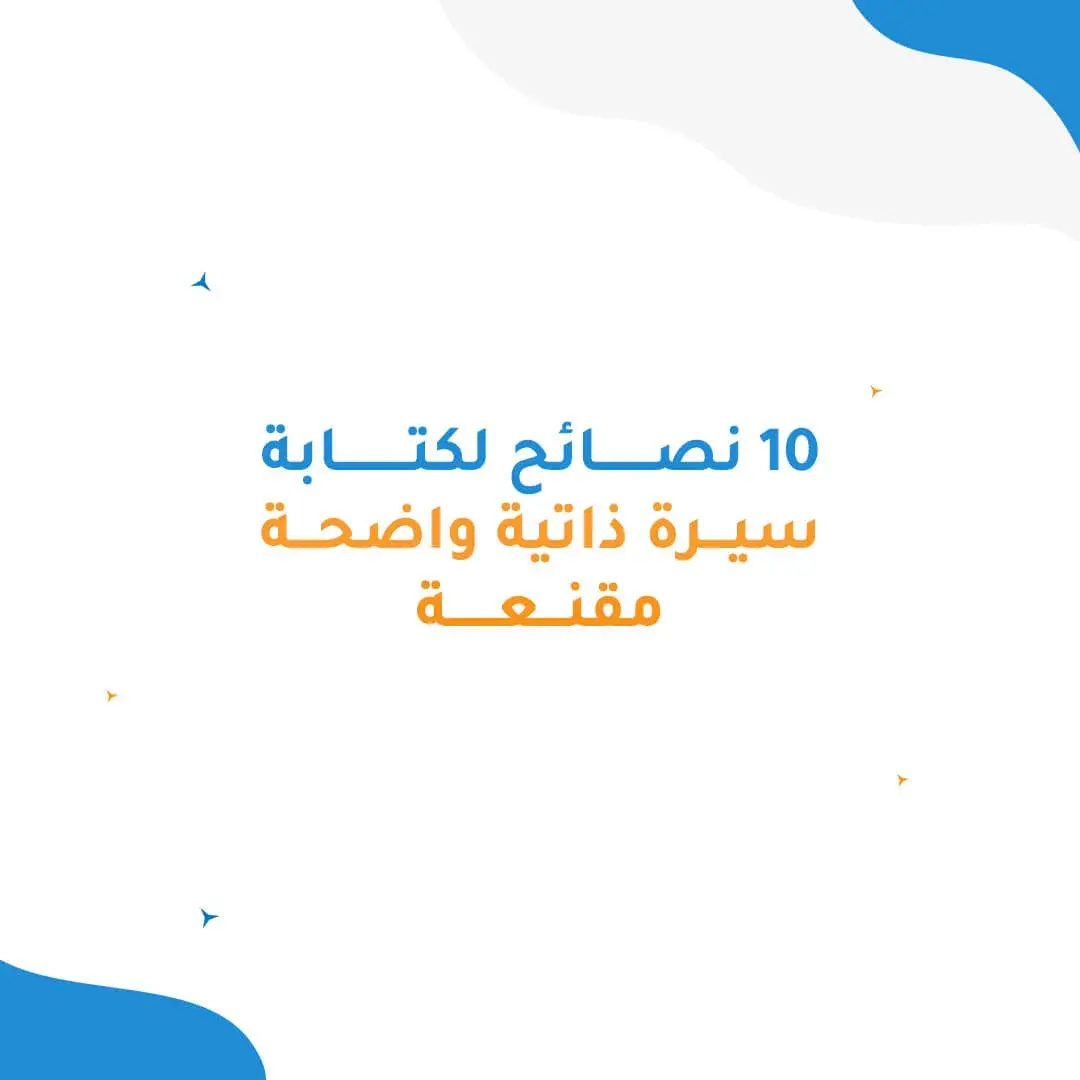 10 نصائح لكتابة سيرة ذاتية تجذب انتباه الشركات