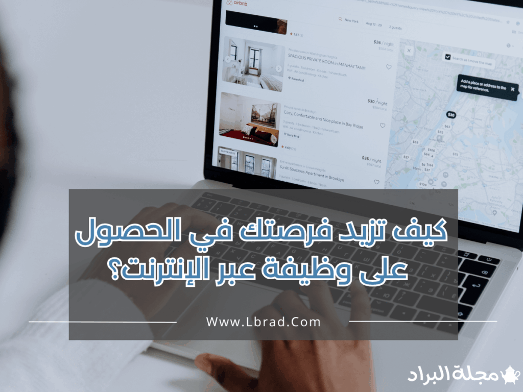 كيف تزيد فرصتك في الحصول على وظيفة عبر الإنترنت