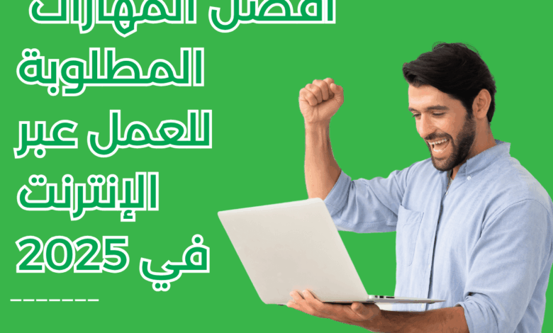 أفضل المهارات المطلوبة للعمل عبر الإنترنت في 2026