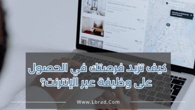 كيف تزيد فرصتك في الحصول على وظيفة عبر الإنترنت