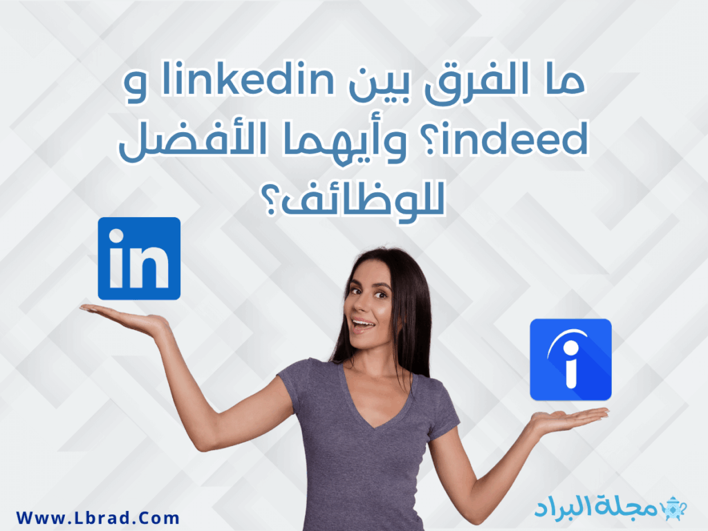 ما الفرق بين LinkedIn و Indeed وأيهما الأفضل للوظائف