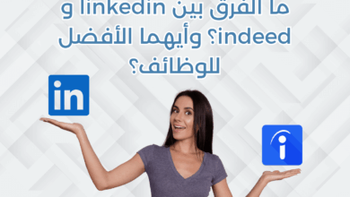 ما الفرق بين LinkedIn و Indeed وأيهما الأفضل للوظائف